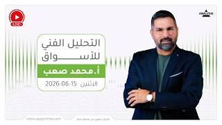 التحليل الفني للأسواق المالية ليوم الاثنين 15-06-2026