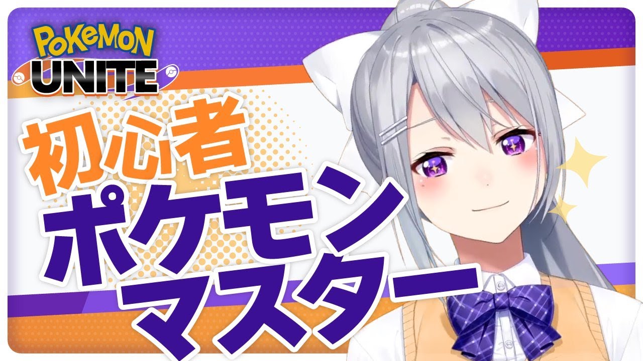 ポケモンユナイト カイリキーしか勝たんよ にじさんじ 樋口楓 Youtube ポケモンユナイト カイリキーしか勝たんよ にじさんじ 樋口楓 Youtube