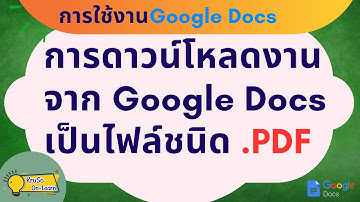 การดาวน์โหลดไฟล์งานจาก Google Docs เป็นไฟล์ชนิด .PDF | ห้องเรียนครูโส