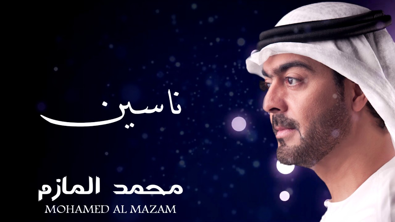 محمد المازم - ناسين