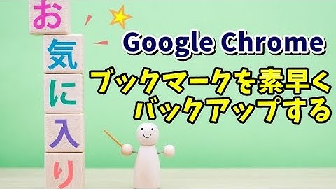 Google Chromeのブックマークをより素早くエクスポートするテクニック