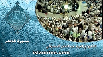 سورة فاطر ( القارئ إبراهيم عبدالقادر الدسوقي )