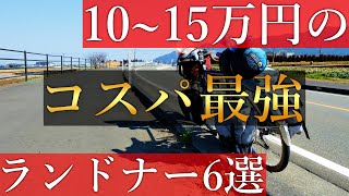 【自転車旅】コスパ最強!10~15万円以下で買えるおすすめ旅用自転車ランドナー6選