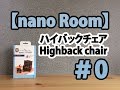 【nano Room】ハイバックチェア（Highback chair）#0