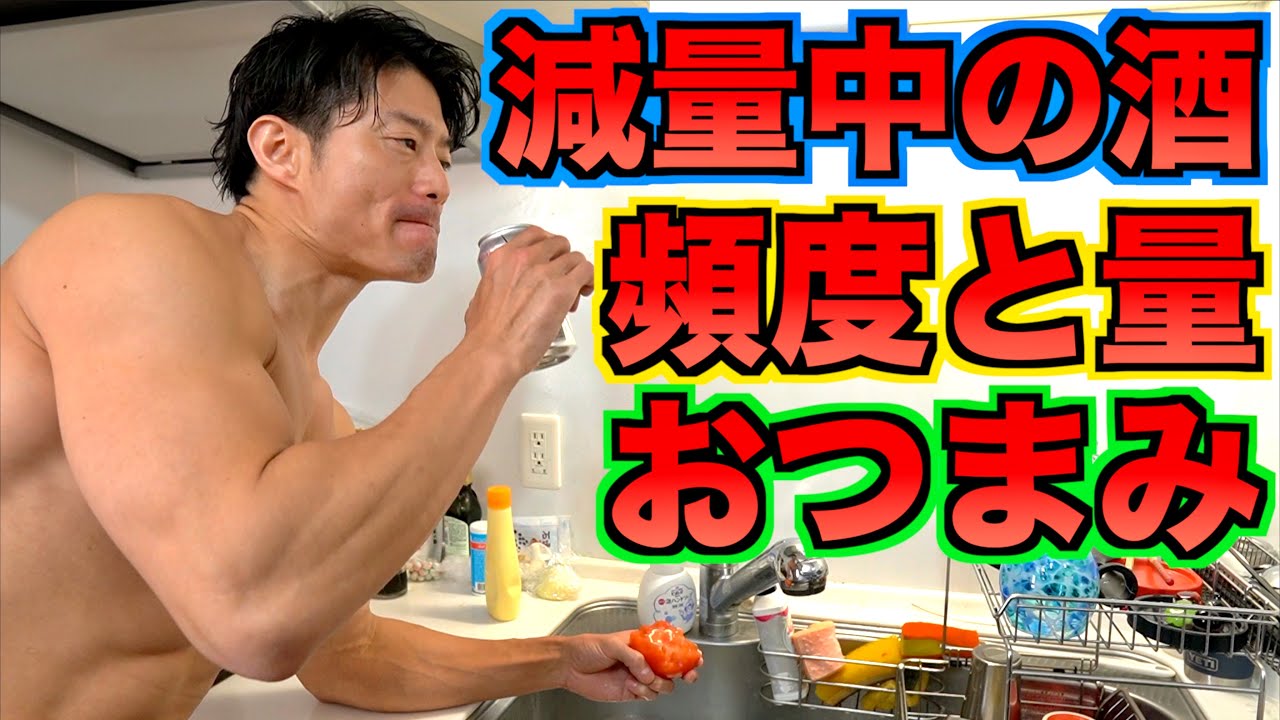 減量中の酒の頻度は？おつまみはコレ！【ダイエット】