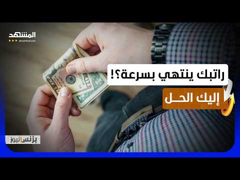 مجموعة من الحلول تساعد على إدارة مالية أفضل - بزنس نيوز