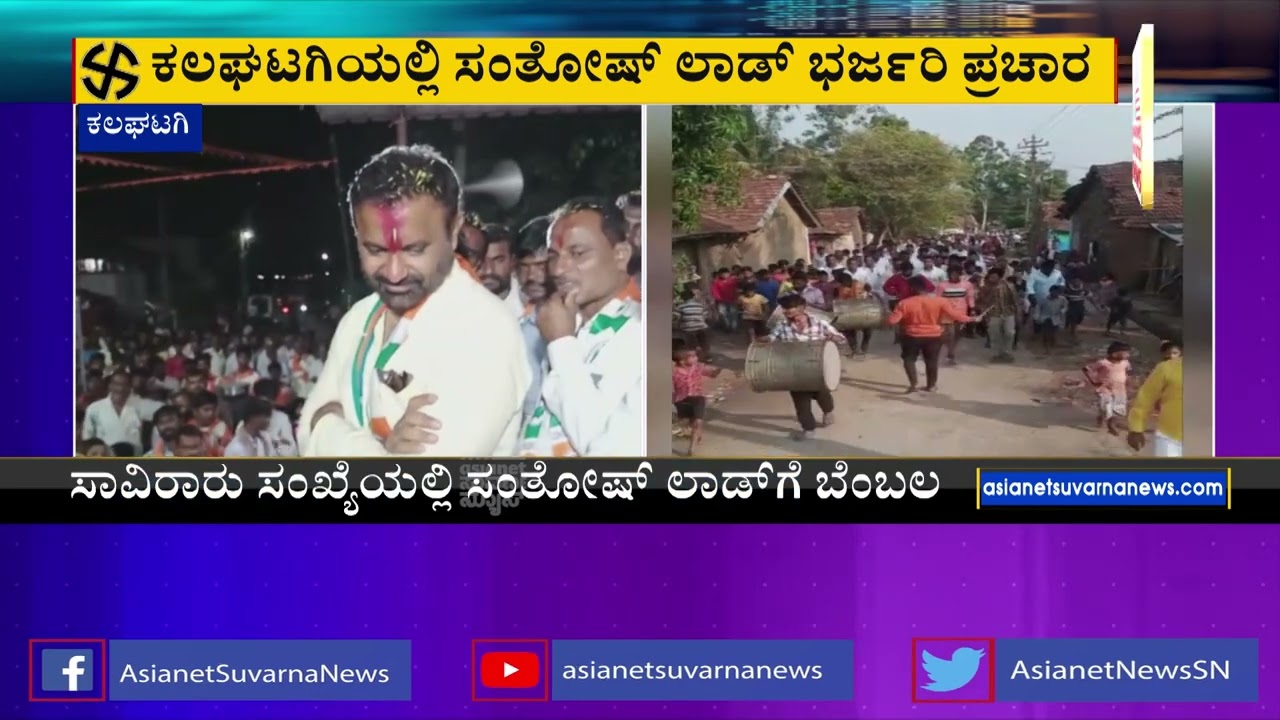 ಕಲಘಟಗಿಯಲ್ಲಿ ಸಂತೋಷ್ ಲಾಡ್ ಭರ್ಜರಿ ಪ್ರಚಾರ । Santosh Lad Election Campaign | Karnataka Election 2023