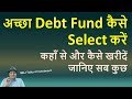 अच्छा Debt Fund कैसे Select करें| How to Select a Good Debt Fund |
