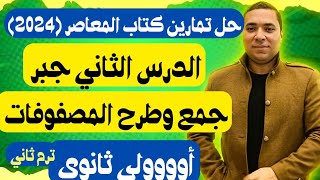 حل تمارين كتاب المعاصر ? جمع وطرح المصفوفات ? الدرس الثاني جبر ? الصف الاول الثانوي ترم ثاني 2024