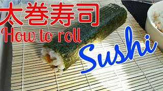 【車中飯】How to roll sushi in car★プロが教える巻き方★軽自動車で太巻きを巻く★これで出来る！節分・恵方巻も