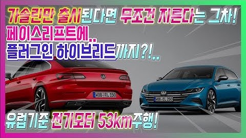 가솔린만 출시된다면 바로지른다는 그차!! 아테온 페리 출시 및 플러그인 하이브리드까지 탑재!!전기모터만으로 53km까지 주행가능!