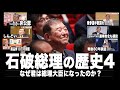 【完結編】石破茂の歴史4 「なぜ君は総理大臣になったのか」