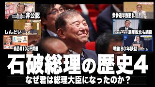 【完結編】石破茂の歴史4 「なぜ君は総理大臣になったのか」