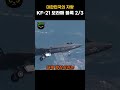 대한민국의 자랑, KF-21 보라매 블록 2/3 #전투기 #kf21 #국방 #이슈 #전쟁 #방산기술 #보라매 #보라매전투기 #4.5세대전투기 #대한민국 #대한민국방산 #k방산