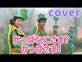 かっぱなにさま?かっぱさま!【cover】おかあさんといっしょ