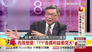 57金錢爆-TPP協商一波三折 台灣繼續走獨木橋？-楊世光-2015-1005-2