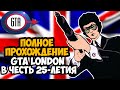 GTA LONDON 1969 ► Полное Прохождение На Русском [FULL HD] (В честь 25-Летия Игры)