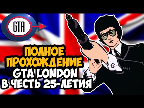 Видео: GTA LONDON 1969 ► Полное Прохождение На Русском [FULL HD] (В честь 25-Летия Игры)