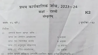 Kendriya Vidyalaya Class 10 Sanskrit PT-1 Question Paper | #kvs #periodictest #namasteidea