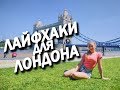 Полезные лайфхаки в Лондоне. Лондон 2018