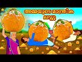 Malayalam Stories - അമ്മയുടെ മാന്ത്രിക ലഡ്ഡു | Stories in Malayalam | Moral Stories in Malayalam