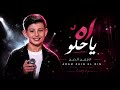 أشتراك 🥹 آه يا حلو ادم زين الدين || ذا فويس كيدز 2026                  #الشامي #ادم #ترند #عربي 