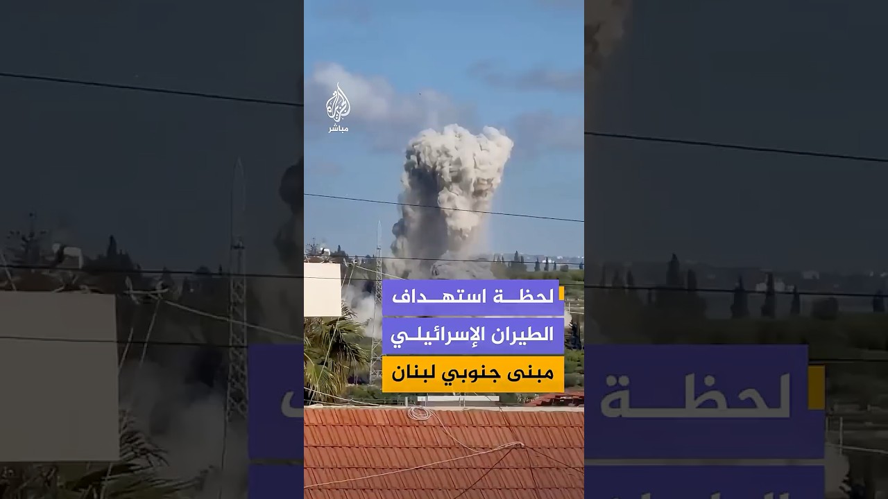 لحظة استهداف الطيران الإسرائيلي مبنى في قرية البرج الشمالي بقضاء صور جنوبي #لبنان