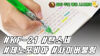 [입사와 면접을 위한 시사 상식] 21년 5월 | KF-21·탄소세·제노포비아·사이버불링