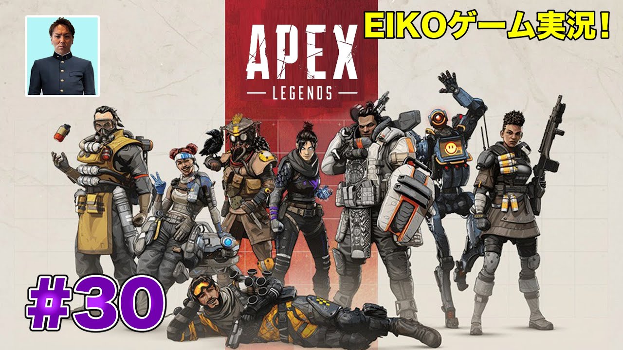 【#30】EIKOがAPEXを生配信！【ゲーム実況】