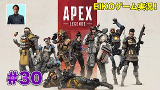 【#30】EIKOがAPEXを生配信！【ゲーム実況】