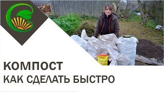 Как сделать компост Быстрый способ Как сделать компост Быстрый способ