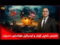 ڕوماڵ لەبارەی شەڕی ئێران و ئیسرائیل هۆشداری دەدرێت شەڕەکە قورسترو ئاڵۆزتر دەبێت 