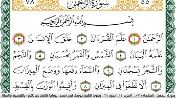 سورة الرحمن مكتوبة يوسف نوح احمد Surah Al Rahman برواية قالون عن نافع بالتوسيط والصله
