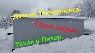 Дом из Техноплекса.  Закрытие сезона. Уехал на заработки!