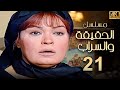 مسلسل الحقيقة والسراب الحلقة 21 بطولة فيفي عبده بجودة ممتازة