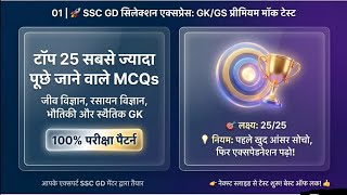 SSC GD Top 25 GK/GS MCQs 🔥 | 100% Exam Pattern | Science + Static GK