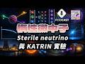 【Podcast】EP.323 KATRIN 精密到極致，結果卻令人失望？（量子熊＃107）