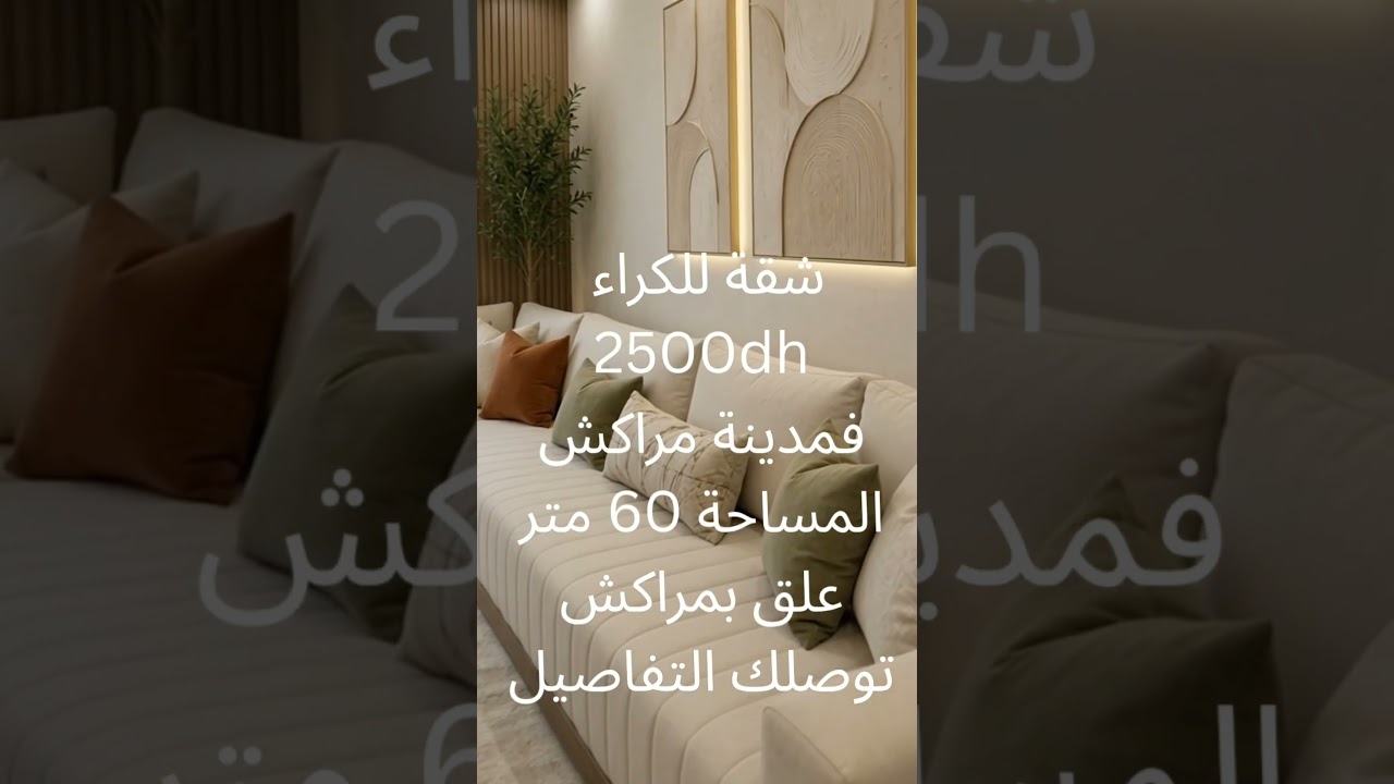 شقة للكراء فمدينة مراكش المساحة 60 متر خلي شي تعليق باش توصلك التفاصيل.