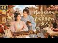 一口气看全集!嫁给落魄憨婿后,我成了京城最尊贵的女人