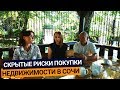 Скрытые риски в недвижимости Сочи