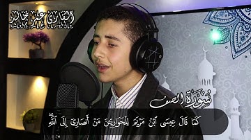 تلاوة مرئية سورة الصف-كاملة | عمر خالد | ارح قلبك هدوء