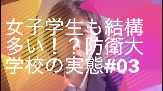 女子学生も結構多い 防衛大学校の実態 03 Youtube