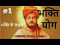 भक्ति योग | Part 1 | (भक्ति के लक्षण ) स्वामी विवेकानंद |  Swami Vivekananda speech