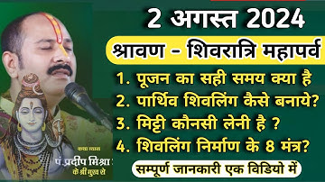 2 अगस्त 2024 : श्रावण शिवरात्रि पूजन समय || पार्थिव शिवलिंग कैसे बनाना है || पंडित प्रदीप मिश्रा जी