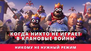 КОГДА НИКТО НЕ ИГРАЕТ В КЛАНОВЫЕ ВОЙНЫ... | CLASH ROYALE КОГДА НИКТО НЕ ИГРАЕТ В КЛАНОВЫЕ ВОЙНЫ... | CLASH ROYALE