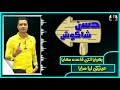مهرجان "بنت الجيران" حسن شاكوش 😍😎 حالات واتس مهرجانات 2020 مهرجان "بنت الجيران" حسن شاكوش 😍😎 حالات واتس مهرجانات 2020