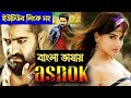 NTR Tamil Bengali Dubbed r Superhit Action Movie Ashok Tamil Bengali Dubbed