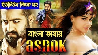 NTR Tamil Bengali Dubbed r Superhit Action Movie Ashok Tamil Bengali Dubbed