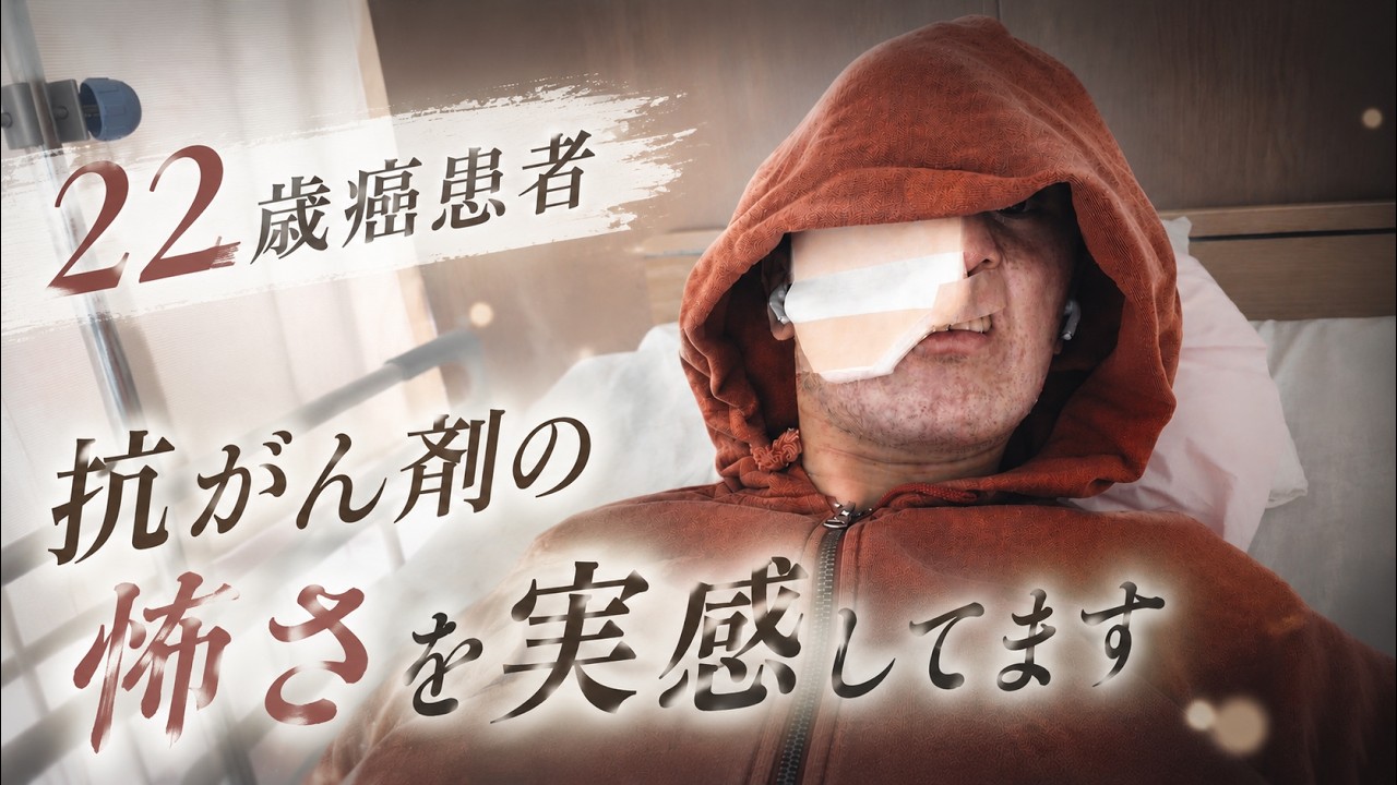 抗がん剤の怖さを実感してます