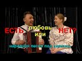 Есть любовь или нет - Игорь и Наталья Москаленко